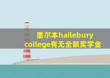 墨尔本hailebury college有无全额奖学金